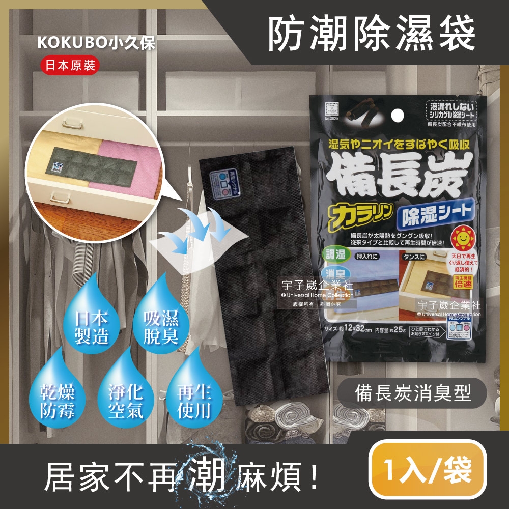 日本KOKUBO小久保-可重複使用抽屜鞋櫃衣櫥櫃防潮除濕袋(除濕包顆粒變色版)-備長炭消臭型(黑色)