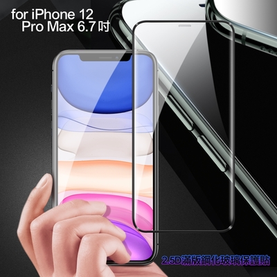 膜皇 For iPhone 12 Pro Max 6.7吋 2.5D 滿版鋼化玻璃保護貼