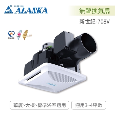 阿拉斯加 ALASKA 新世紀-708V 無聲換氣扇 100%異味阻斷型 110V