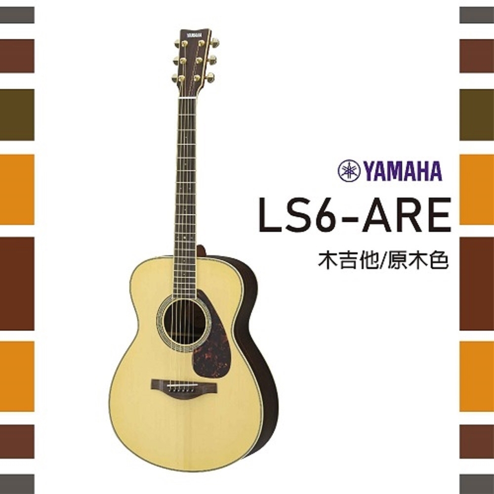 YAMAHA LS6-ARE/單板木吉他/小琴身/公司貨保固/原木色| 吉他/電吉他