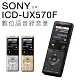 SONY 錄音筆 ICD-UX570F 高感度S-Mic 立體聲 速充電【保固一年】 product thumbnail 1