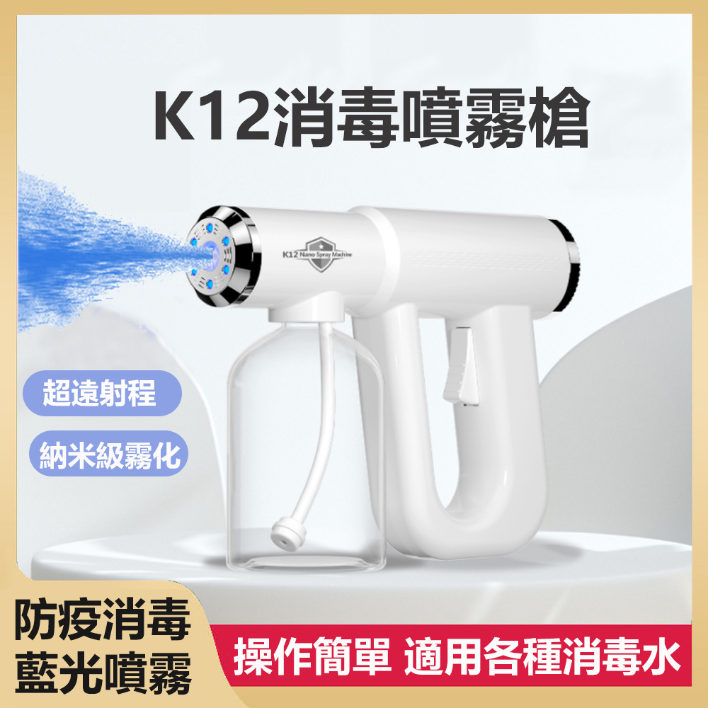 【hald】K12 無線納米噴霧消毒槍 藍光霧化 酒精消毒器 (300ml)