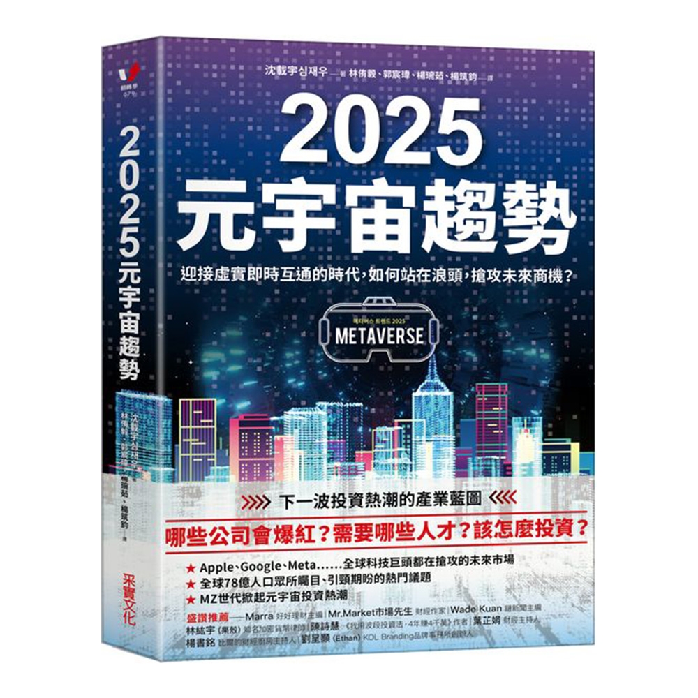 2025元宇宙趨勢：迎接虛實即時互通的時代，如何站在浪頭，搶攻未來商機？ | 拾書所