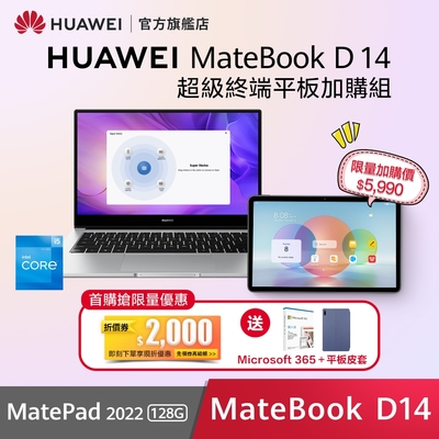 【官旗】HUAWEI 華為 MateBook D14 12代筆電+MatePad(2022) 128G (筆電+平板組合)