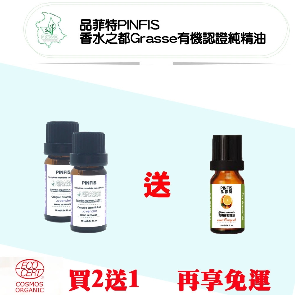 品菲特PINFIS 香水之都Grasse 有機薰衣草純精油(10ml)-買2送1(尤加利 甜橙 茶樹3選1)