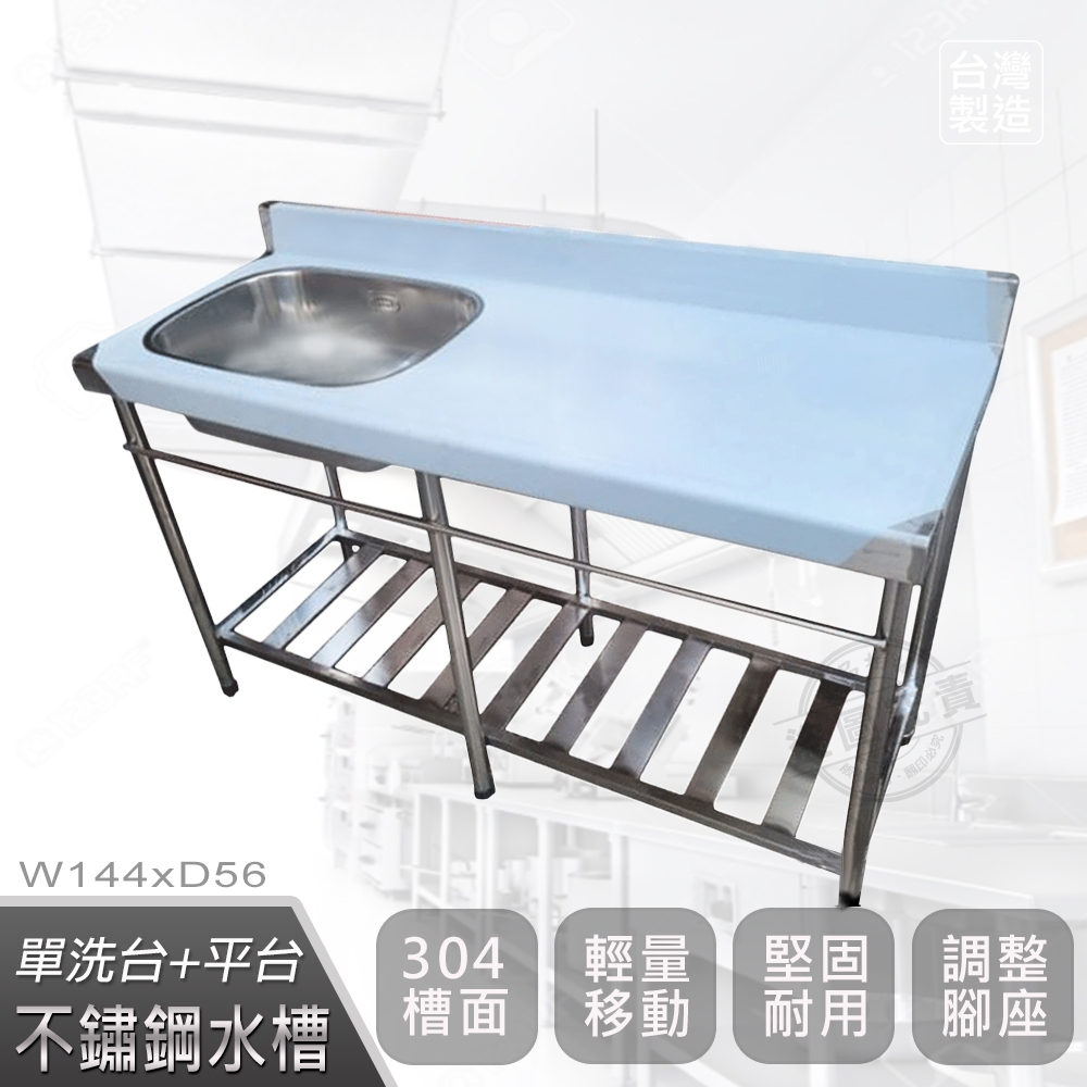 Abis】客製商品-頂級升級加牆款304不鏽鋼144CM單洗台+平台水槽/洗手台 