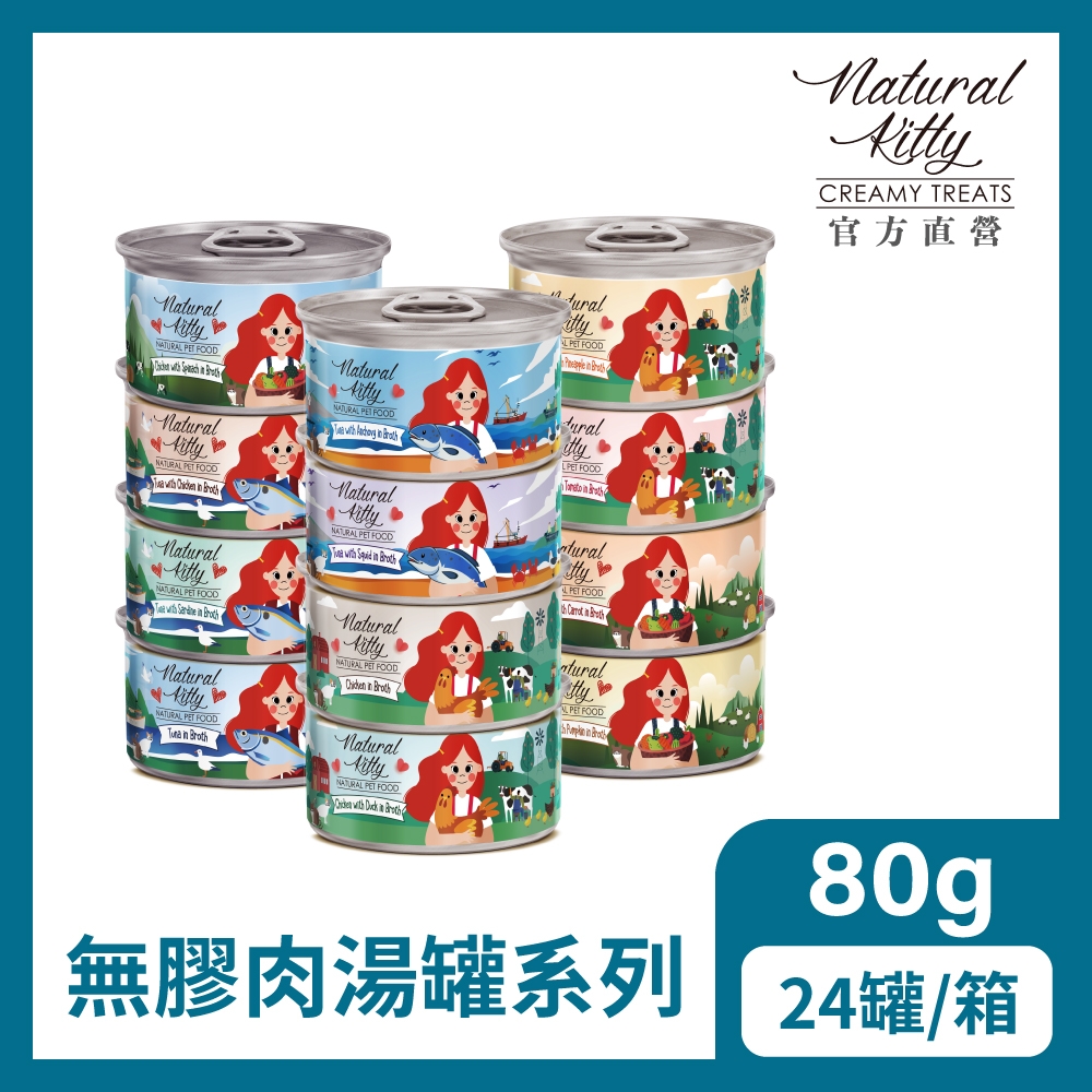 【自然小貓】無膠肉湯罐系列｜12種口味｜80g*24入 | 補水神器 貓罐 腎貓可食