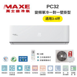 MAXE萬士益 MAS-28PC32/RA-28PC32 變頻冷氣 約3-4坪 2.8KW