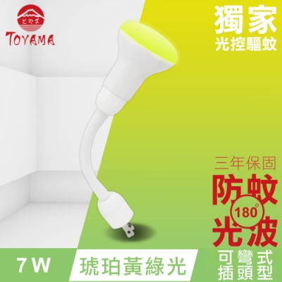 TOYAMA特亞馬 LED自動防蚊燈泡7W 彎管式插頭型 (琥珀黃綠光)