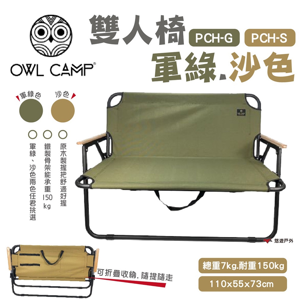 【OWL CAMP】雙人椅 軍綠 / 沙色 PCHG-S 悠遊戶外