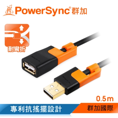 群加 PowerSync USB2.0 抗搖擺 AF to AM 延長線/0.5m