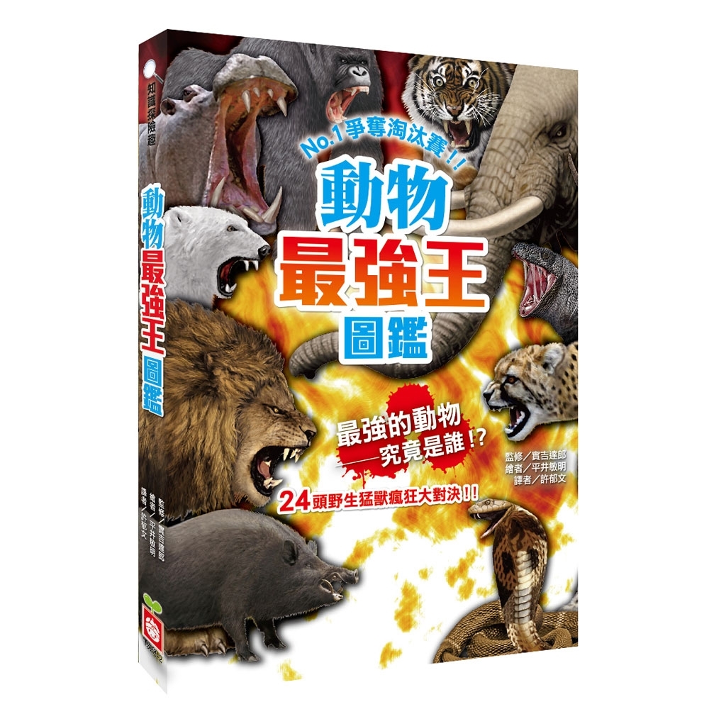 動物最強王圖鑑 | 拾書所