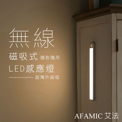 【AFAMIC 艾法】2入組-23公分USB充電磁吸式無線超薄LED感應燈(感應燈 夜燈 LED 磁吸式 桌燈)