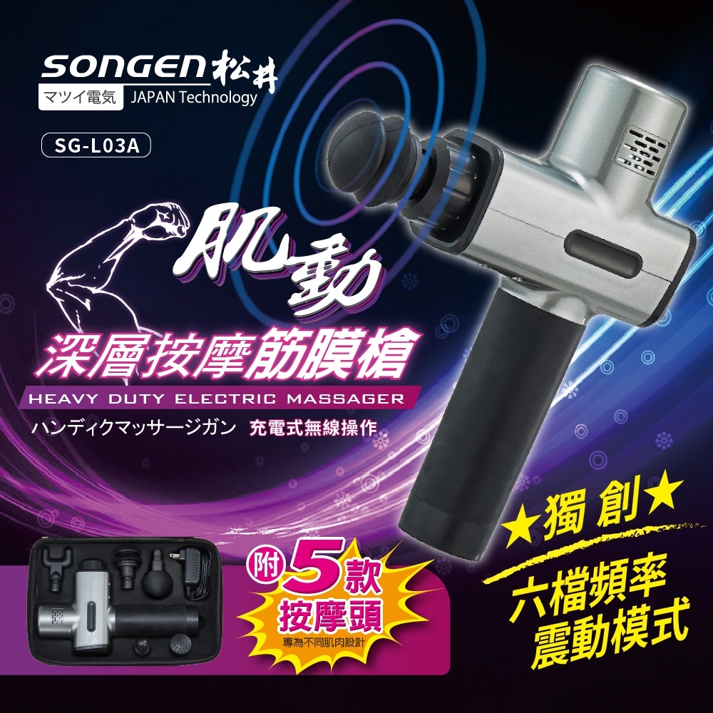 SONGEN松井??? 六頻六速深層按摩震動筋膜槍/按摩棒★附五款按摩頭★配精美手提收納袋(SG-L03A)