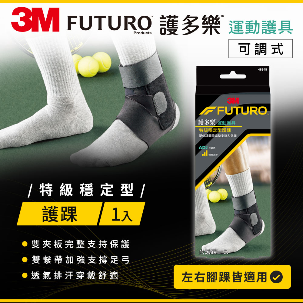 3M FUTURO護多樂 特級穩定型護踝 46645