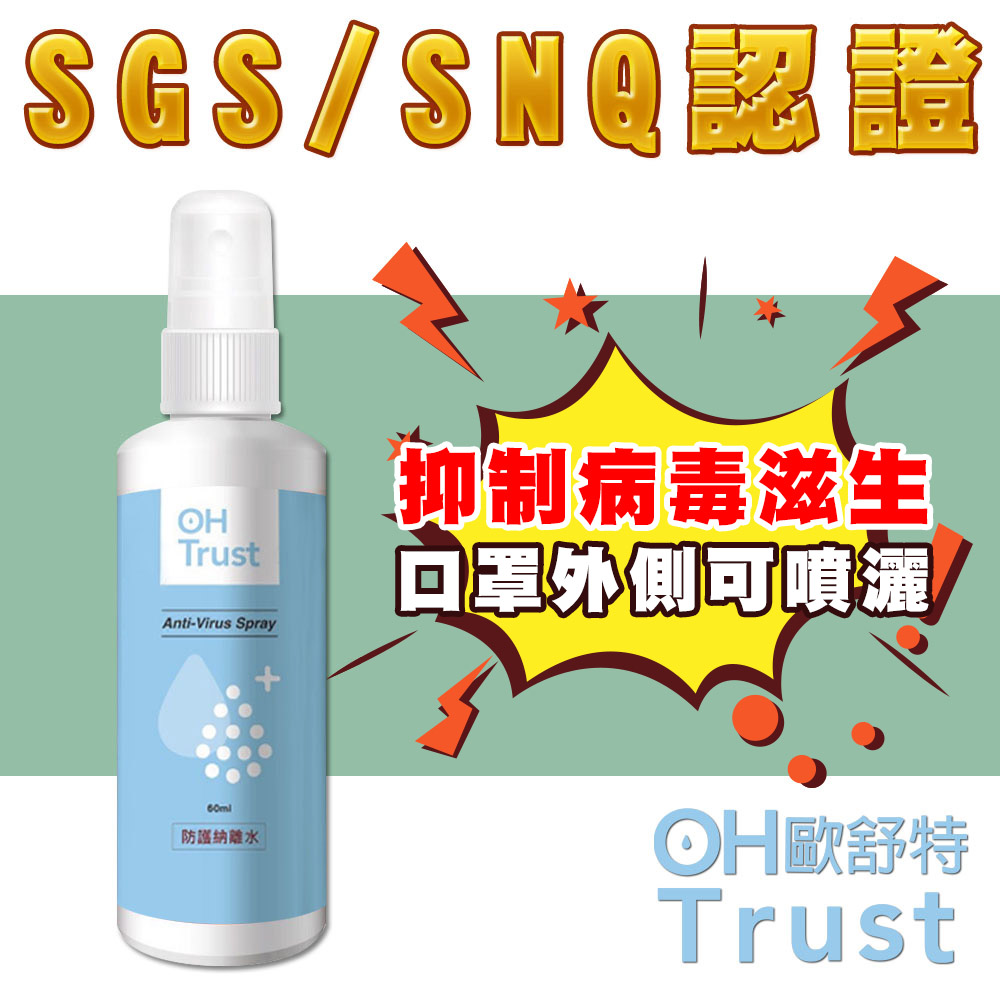 OHTrust歐舒特台灣SGS認證防疫級抗菌抗病毒鈉離水噴霧60ml