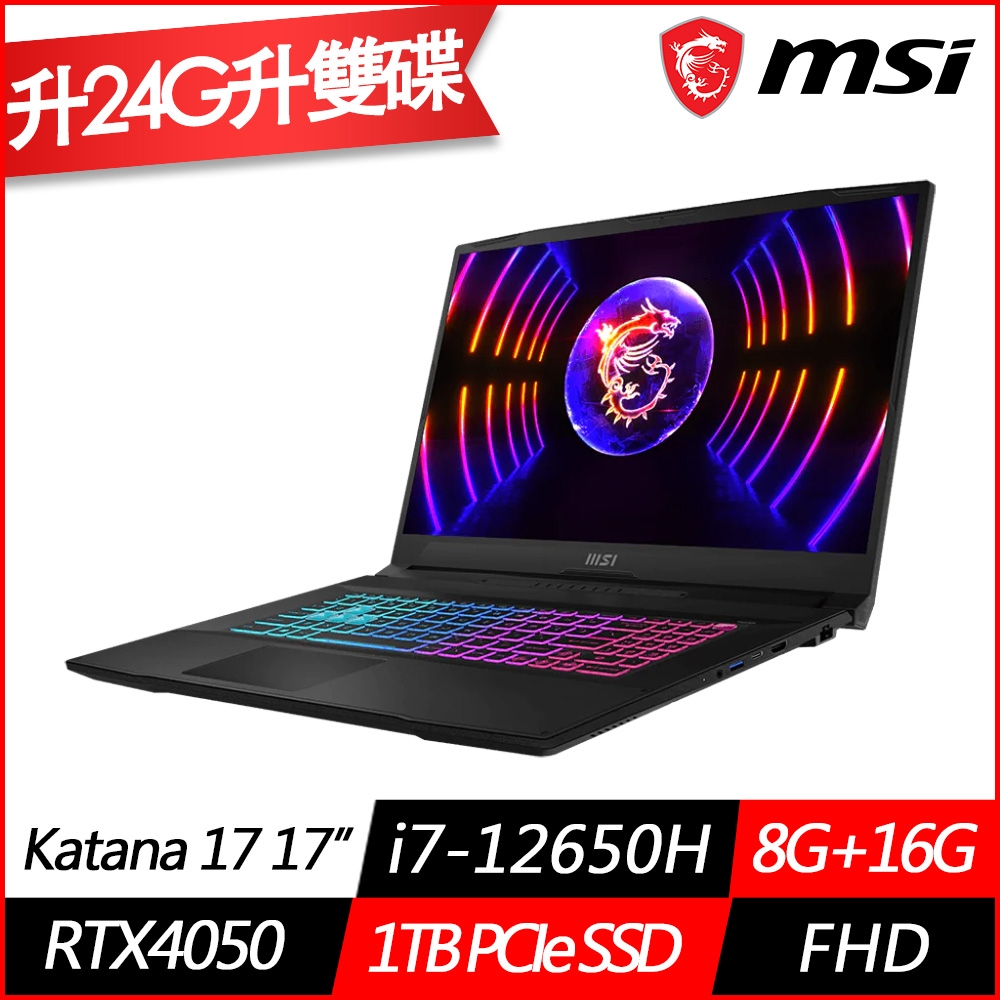 MSI微星 Katana 17 B12VEK-058TW 17.3吋電競筆電(i7-12650H十核/RTX4050 6G/8G+16G/1TB PCIe SSD/Win11/特仕版)