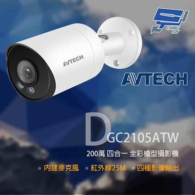 昌運監視器 AVTECH 陞泰 DGC2105ATW 200萬 四合一全彩槍型攝影機 內建麥克風