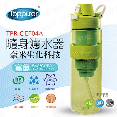 【Toppuror 泰浦樂】隨身濾水器(TPR-CEF04)蘋果綠