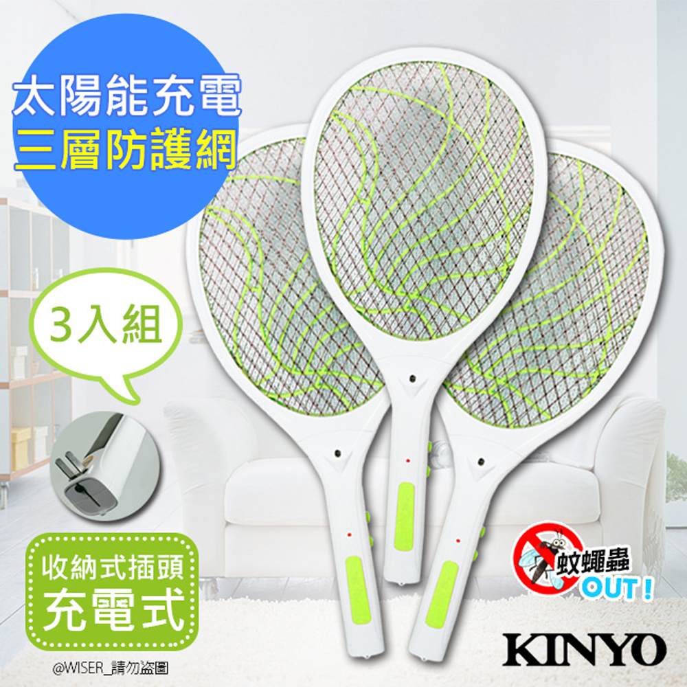 (3入組)KINYO 雙重充電式三層防觸電捕蚊拍電蚊拍(CM-2237)蚊蠅跑不掉