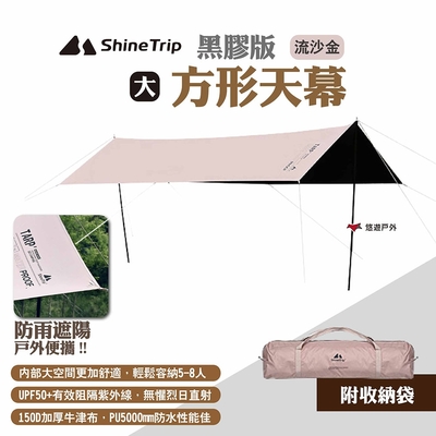 ShineTrip 山趣 方形天幕 黑膠版大號 流沙金 防雨遮陽帳 黑膠天幕 露營 悠遊戶外