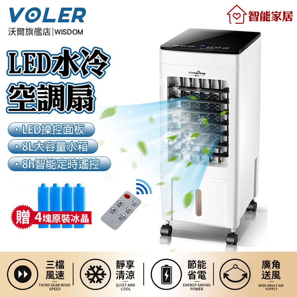 冷風機【沃爾VOLER】8L雙水箱移動空調扇 定時遙控制冷風扇LED液晶顯示家用水冷氣扇