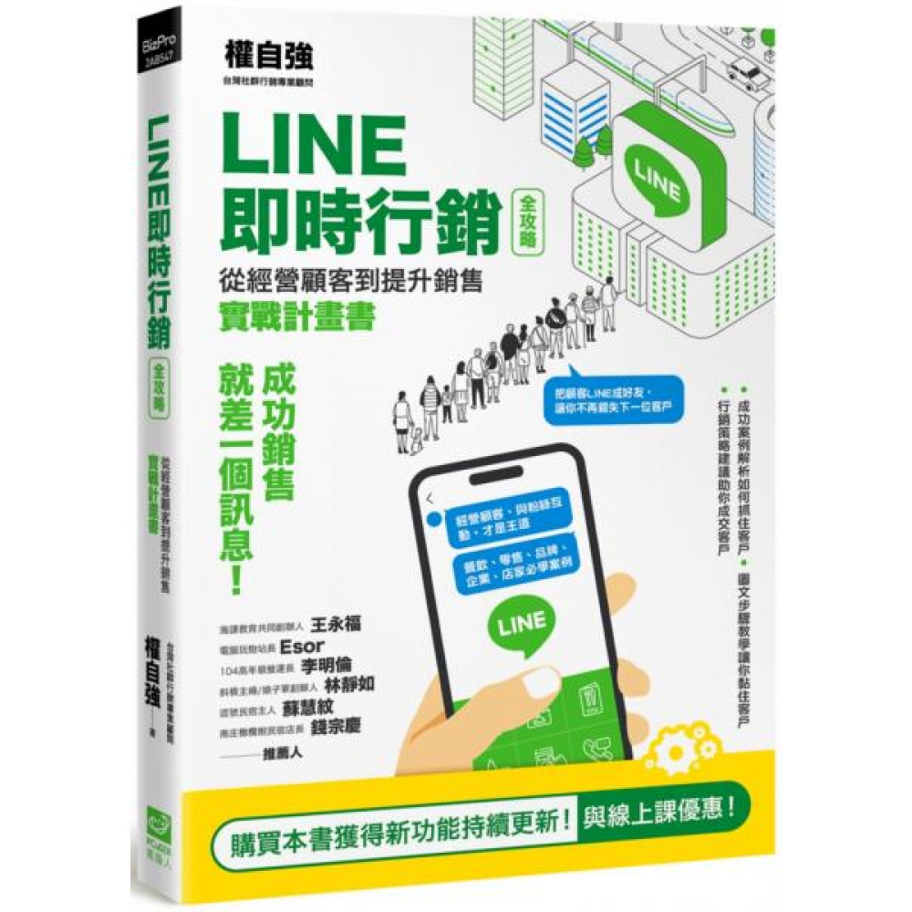 LINE即時行銷全攻略 | 拾書所