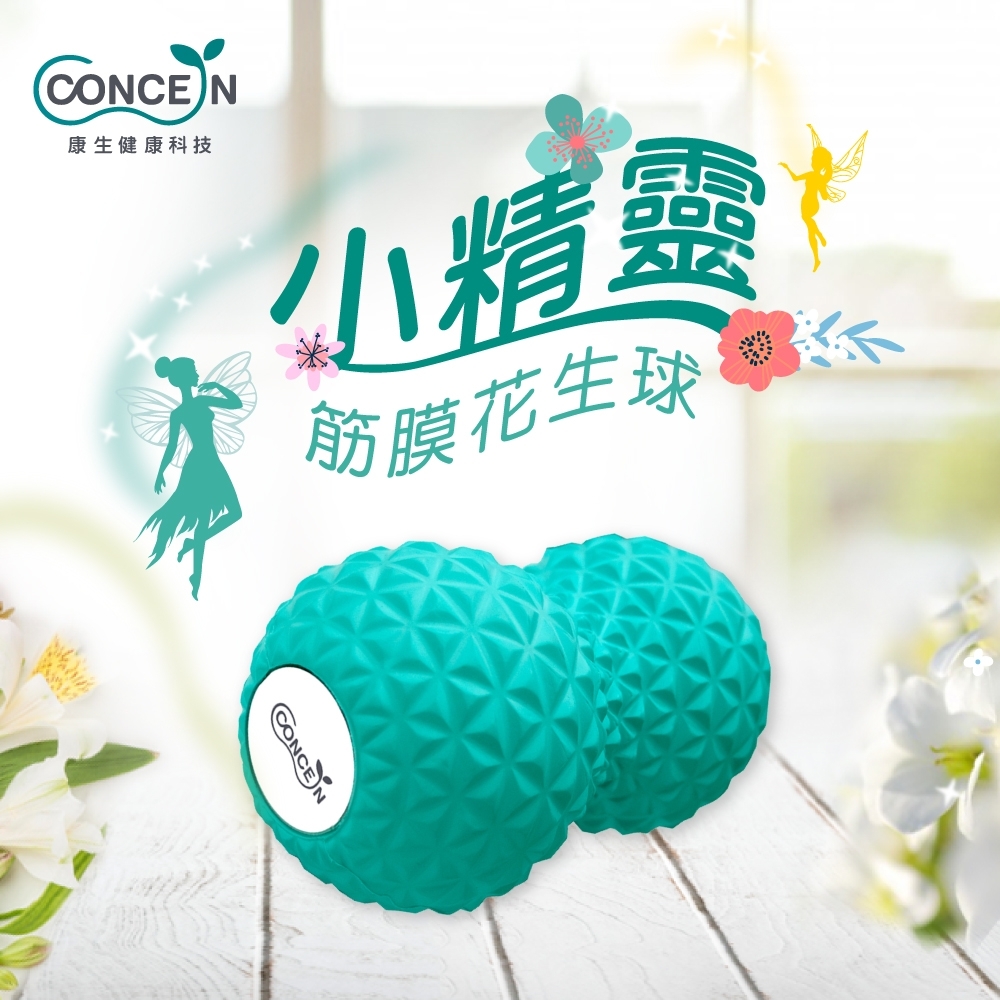 Concern康生 小精靈筋膜花生球 CON-YG028