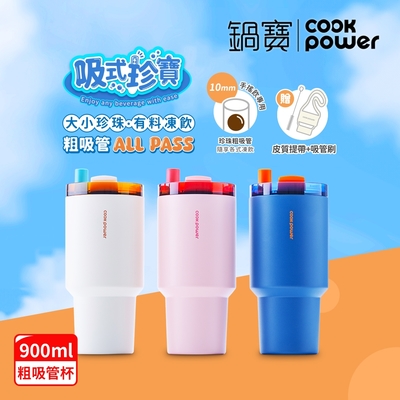 【CookPower 鍋寶】 珍珠粗吸管陶瓷隨行杯900ml_3色選