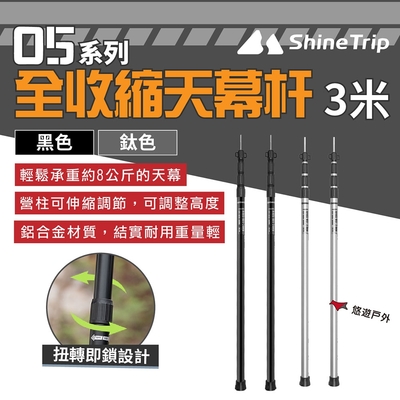 ShineTrip 山趣 05系列全收縮天幕杆3米 鈦色/黑色 鋁合金 天幕桿 伸縮桿 悠遊戶外