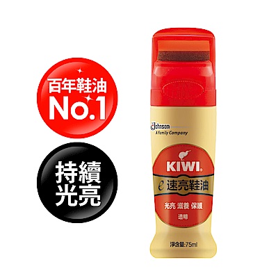 奇偉KIWI e速亮鞋油-透明75ml