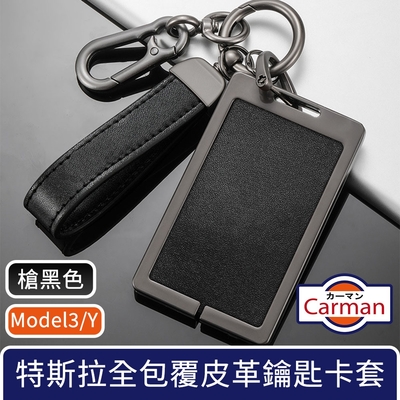 Carman 特斯拉Model3/Y 全包覆皮革合金鑰匙卡套 雙扣槍黑色