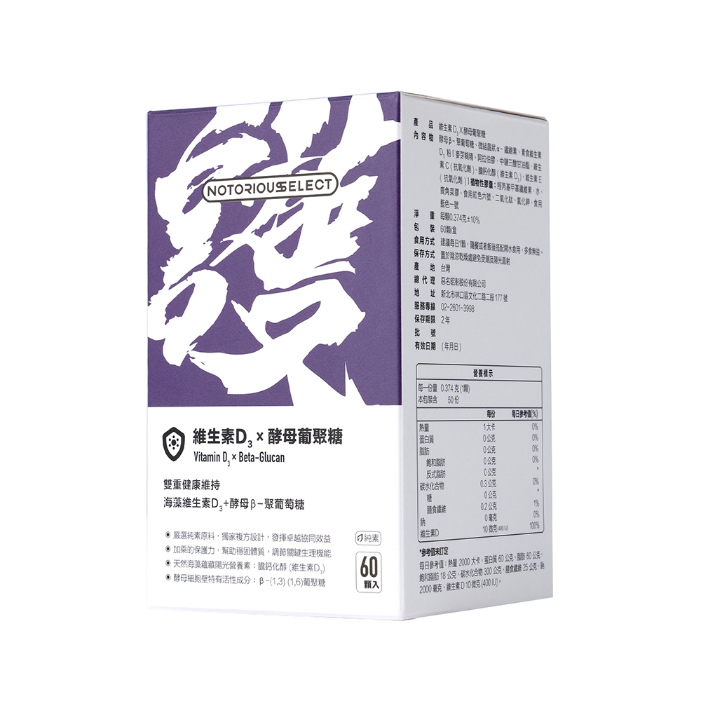 Notorious Select 維生素D3X酵母葡聚糖(60顆/盒)-快速到貨