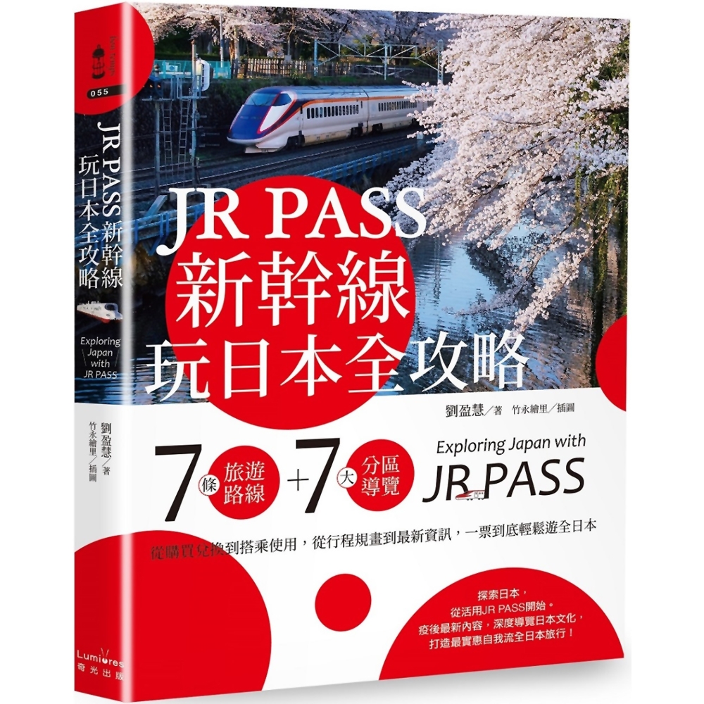 JR PASS新幹線玩日本全攻略：7條旅遊路線＋7大分區導覽，從購買兌換到搭乘使用，從行程規畫到最新資訊，一票到底輕鬆遊全日本 | 拾書所