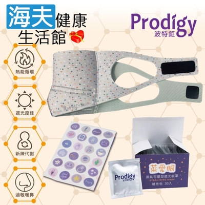 海夫健康生活館 Prodigy波特鉅 4合1石墨烯 蒸氣舒眠 眼鼻罩組 復古磨石子_加發熱包30入組