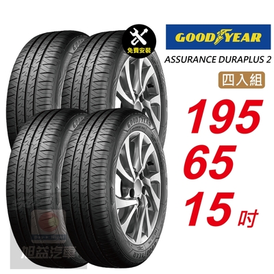 【GOODYEAR 固特異】 ASSURANCE DURAPLUS 2 195/65R15 高度耐用輪胎 汽車輪胎4入組-(送免費安裝)