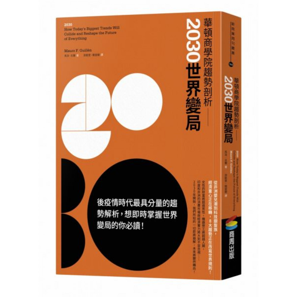 華頓商學院趨勢剖析：2030世界變局 | 拾書所