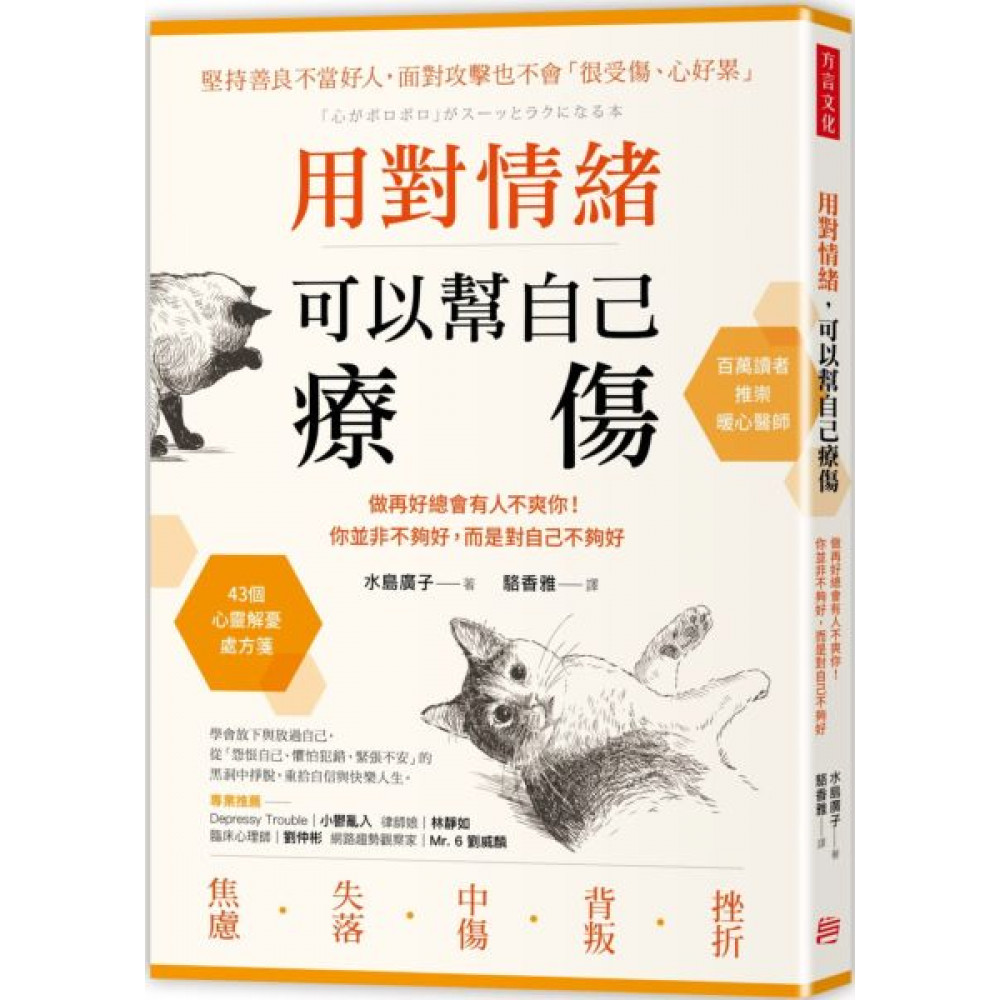 用對情緒，可以幫自己療傷 | 拾書所