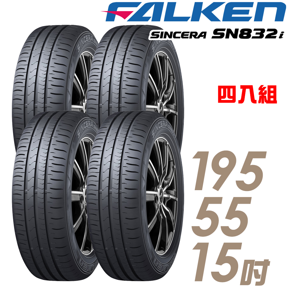 飛隼輪胎 SN832i-195/55/15吋 環保節能胎 四入組