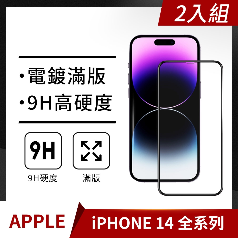 【格森】Apple iPhone 14全系列 滿版 (黑)鋼化玻璃 保護貼 螢幕保護貼 手機保護貼(2入組)