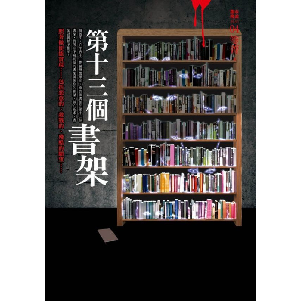 都市傳說4：第十三個書架