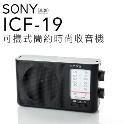 SONY 高品質收音機 ICF-19 類比調諧 FM/AM二波段【保固一年】