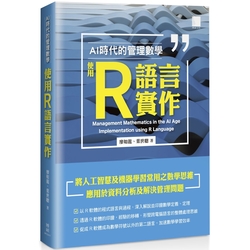 AI 時代的管理數學：使用 R 語言實作