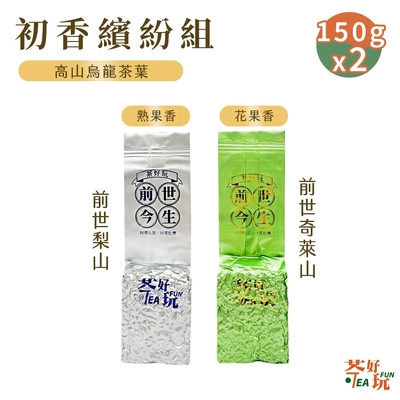 【茶好玩】前世梨山+前世奇萊山 前世初香繽紛組 半斤風韻(150g/包-2包組)