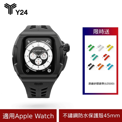 【Y24】 Apple Watch 45mm 不鏽鋼防水保護殼 BRERA45-BK