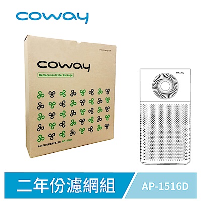 Coway空氣清淨機二年份濾網【噴射循環型 AP-1516D】