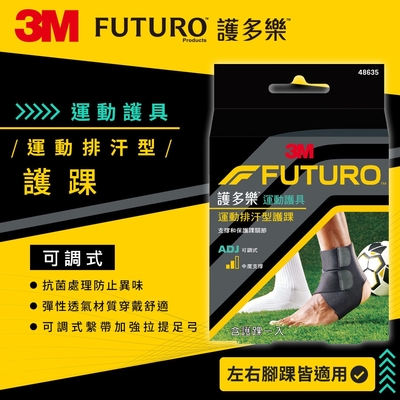 3M FUTURO護多樂 可調式運動排汗型護踝 48635