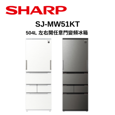 sharp夏普 sj-mw51kt 504公升 左右開任意門變頻冰箱