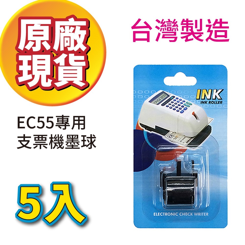 【超值五入組】Needtek優利達 支票機墨輪 EC55專用墨球 適用 EC55 EC10 CH101