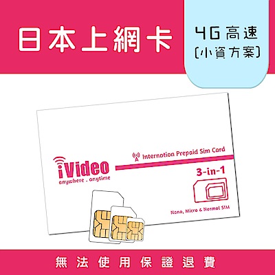 iVideo日本上網卡 SIM卡 7天 吃到飽 【小資方案】